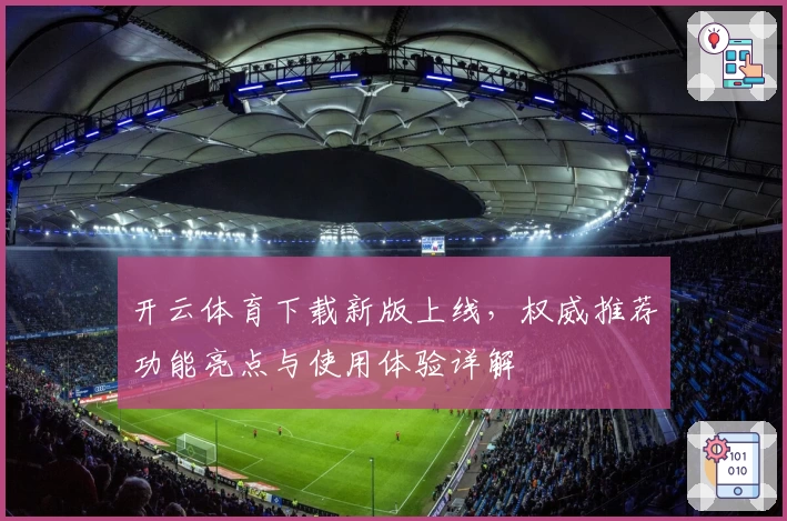 开云体育下载新版上线，权威推荐功能亮点与使用体验详解