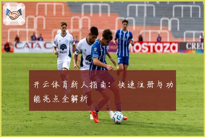 开云体育新人指南：快速注册与功能亮点全解析