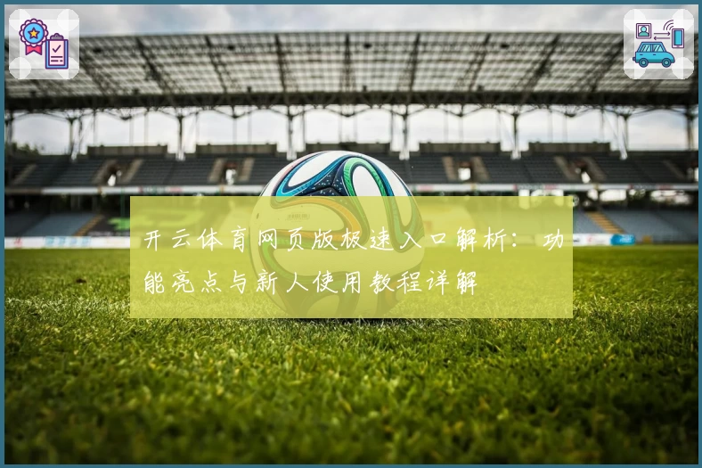 开云体育网页版极速入口解析:功能亮点与新人使用教程详解
