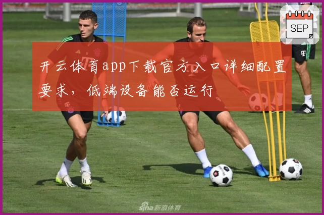 开云体育app下载官方入口详细配置要求，低端设备能否运行