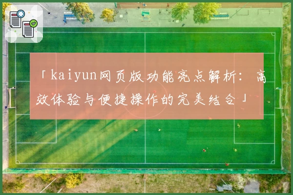 「kaiyun网页版功能亮点解析：高效体验与便捷操作的完美结合」